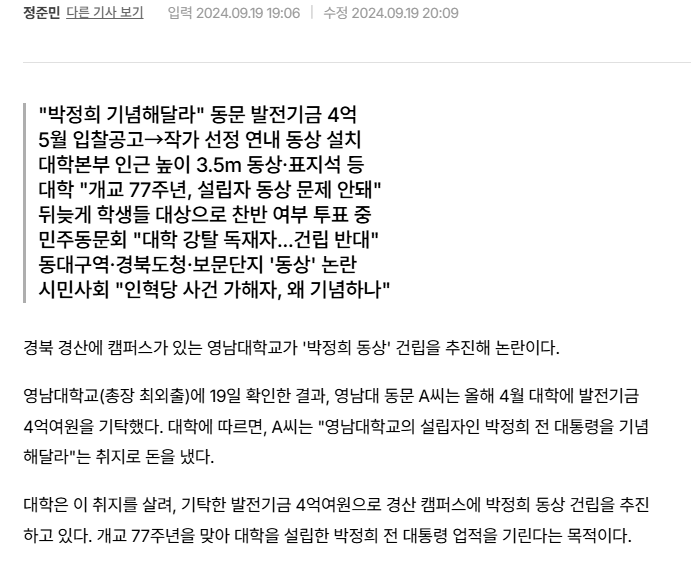 영남대, 캠퍼스에 '박정희 동상' 건립 추진...학내 찬반 논란 "강탈자 기념 안돼" | 인스티즈