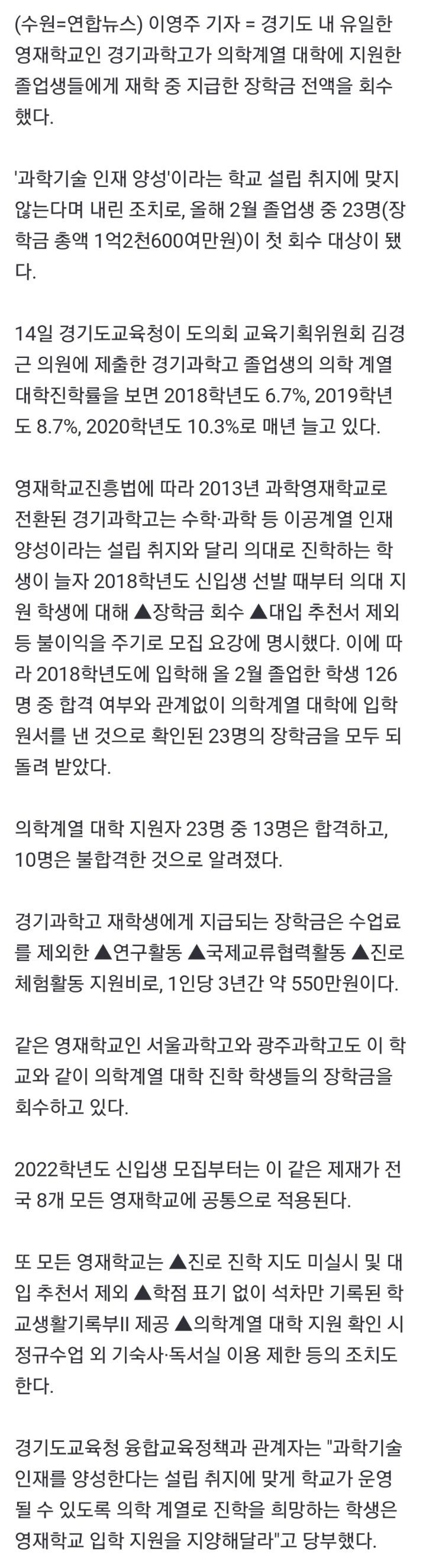 경기과학고, 의대에 지원한 졸업생들 장학금 전액 회수 | 인스티즈