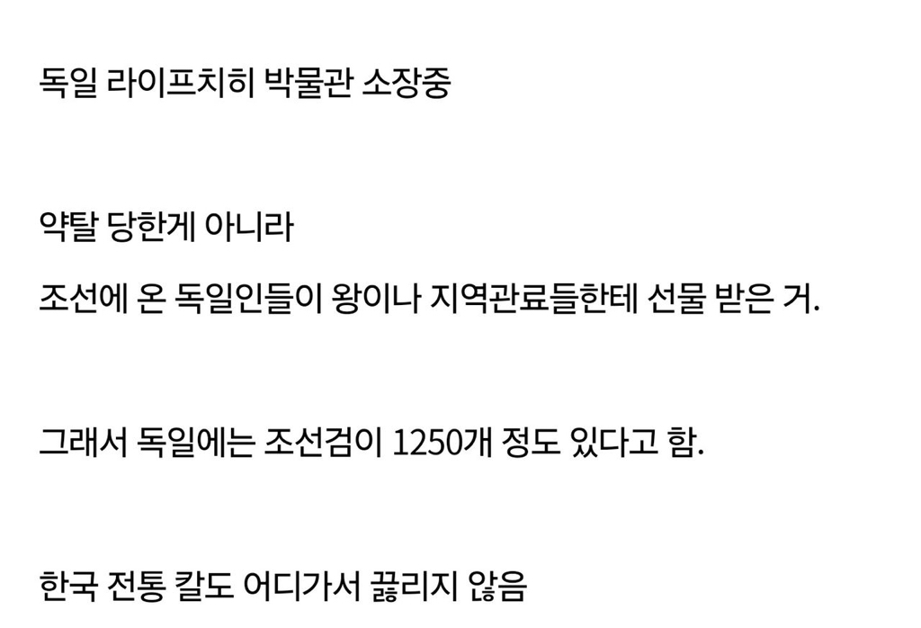 독일 박물관에 전시 중인 조선의 검 | 인스티즈