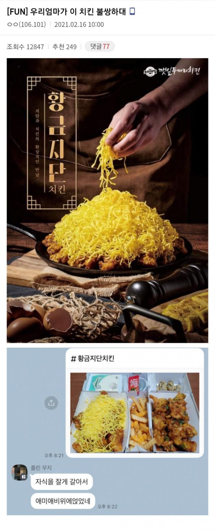 신메뉴 치킨을 본 어머니의 반응 | 인스티즈