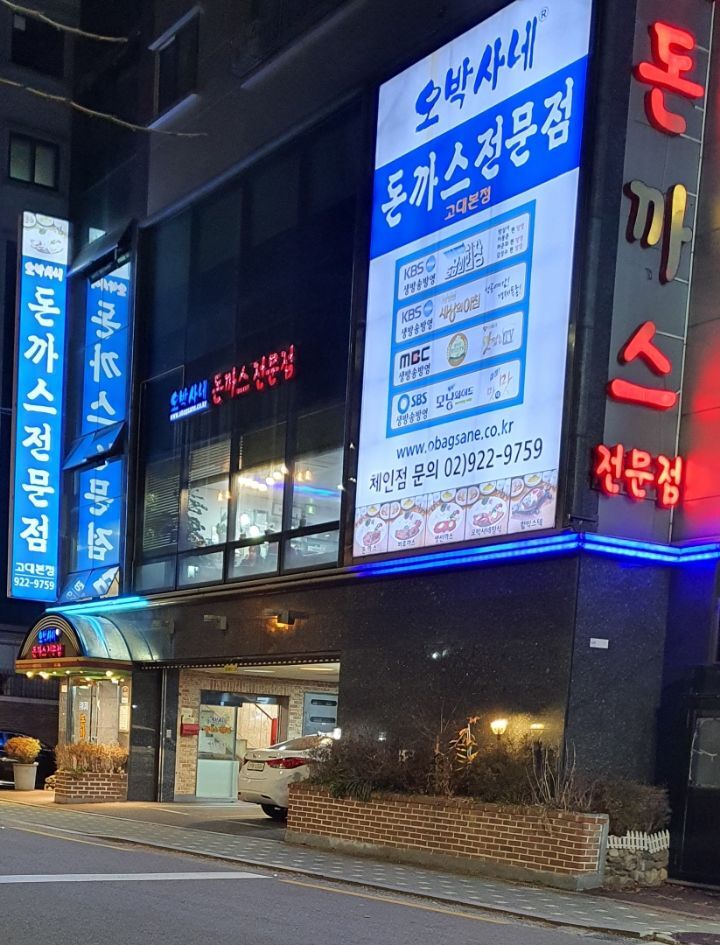 오박사네 이미지