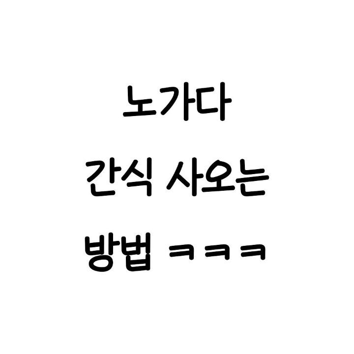 노가다 간식 사오는 방법 | 인스티즈