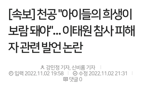[속보] 천공 "아이들의 희생이 보람 돼야"… 이태원 참사 피해자 관련 발언 논란 | 인스티즈