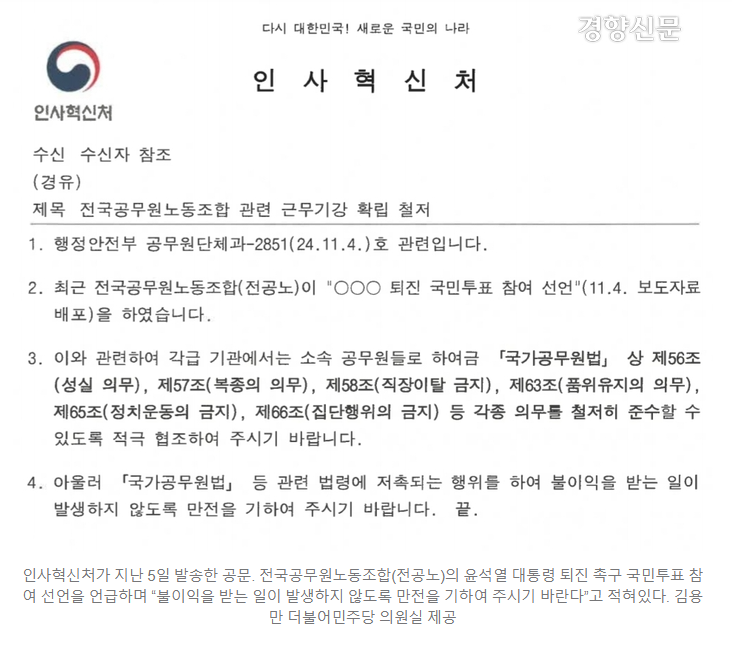 [단독] 인사처, 공무원들에 '윤 대통령 퇴진 투표' 불참 압박···"불이익 받지 말라” 공문 | 인스티즈
