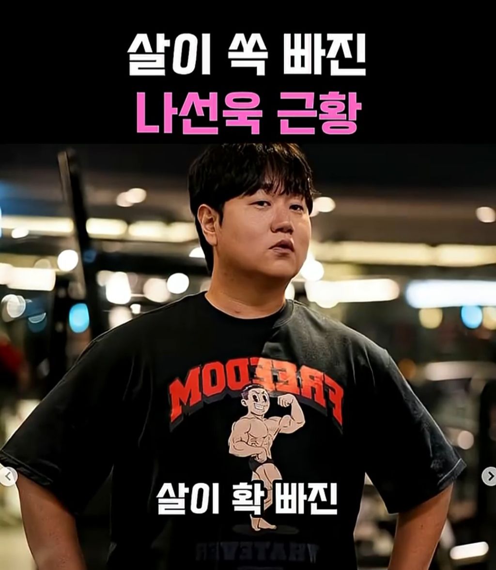 살 많이 뺀 나선욱 | 인스티즈