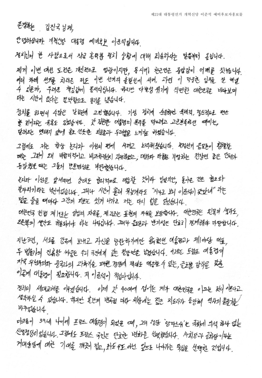 오늘자 대선후보 이준석 손편지 | 인스티즈