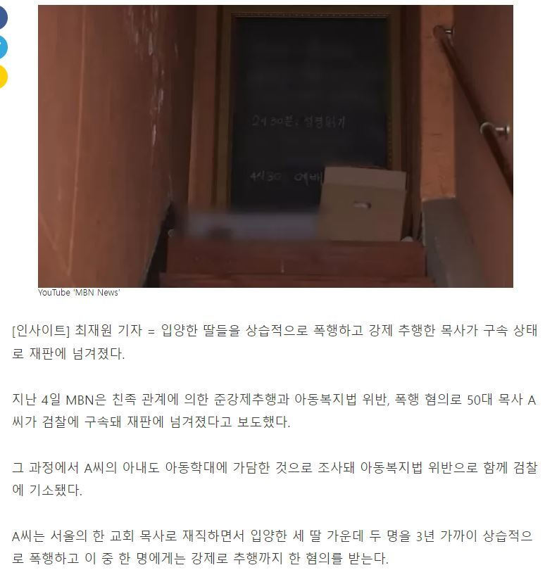 입양한 2명의 고등학생 딸 3년 가까이 폭행하고 성추행한 50대 목사 | 인스티즈