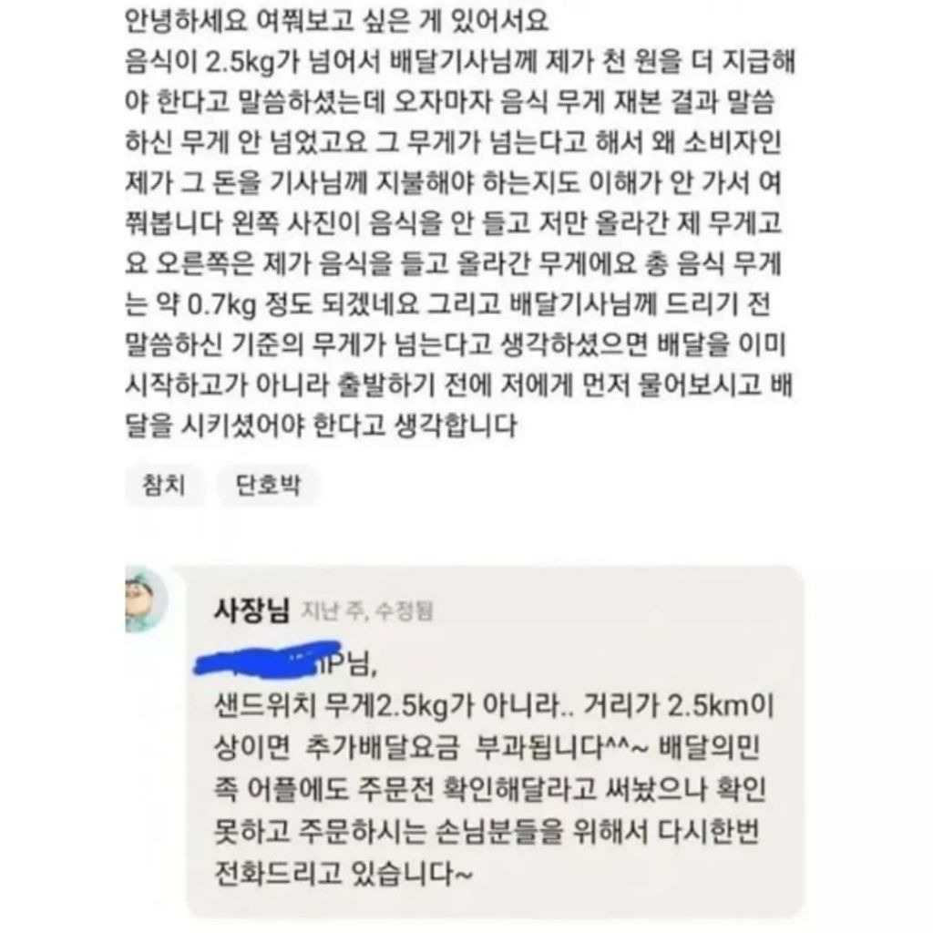 음식이 2.5kg가 넘어서 배달기사한테 천원을 더 지급했다는 사람 | 인스티즈