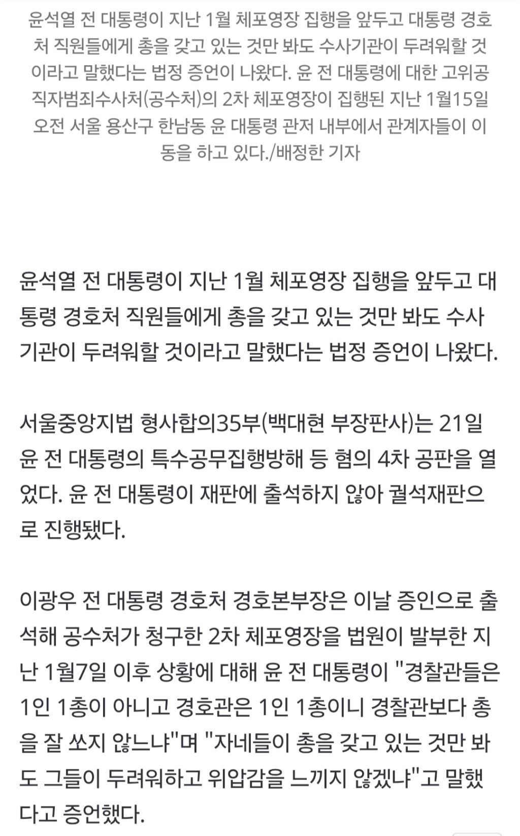 전 경호처 간부 "윤석열, '총 들고 있는 것만 봐도 두려워한다' 말해" | 인스티즈