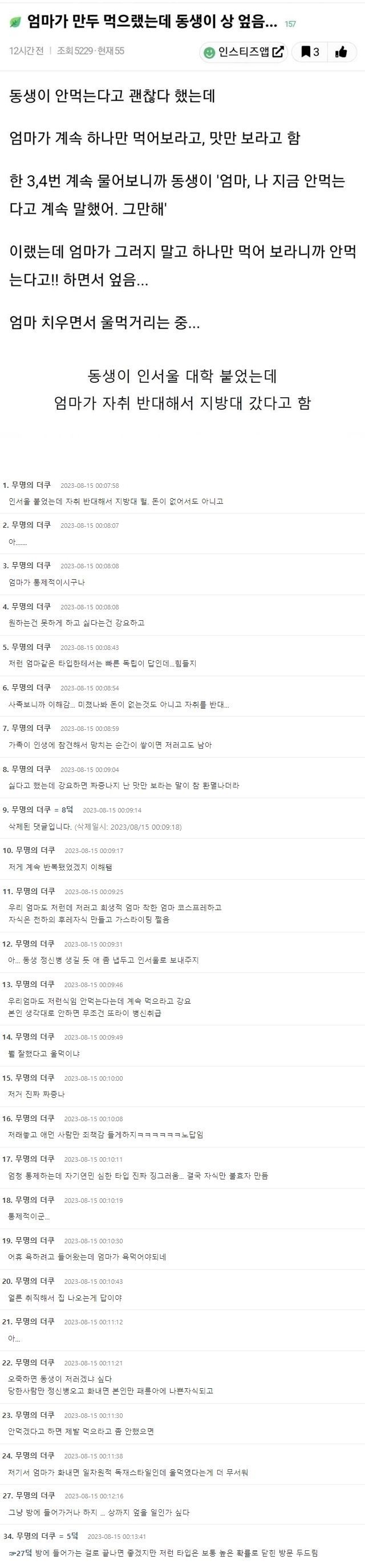 엄마가 만두 먹으라는데 동생이 상 엎음 | 인스티즈