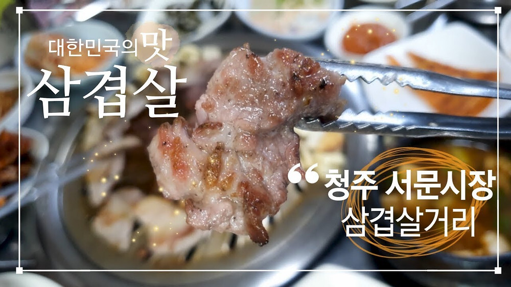 청주 서문시장 "간장삽겹살" | 인스티즈