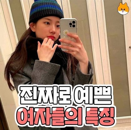 예쁜 여자들의 특징 | 인스티즈