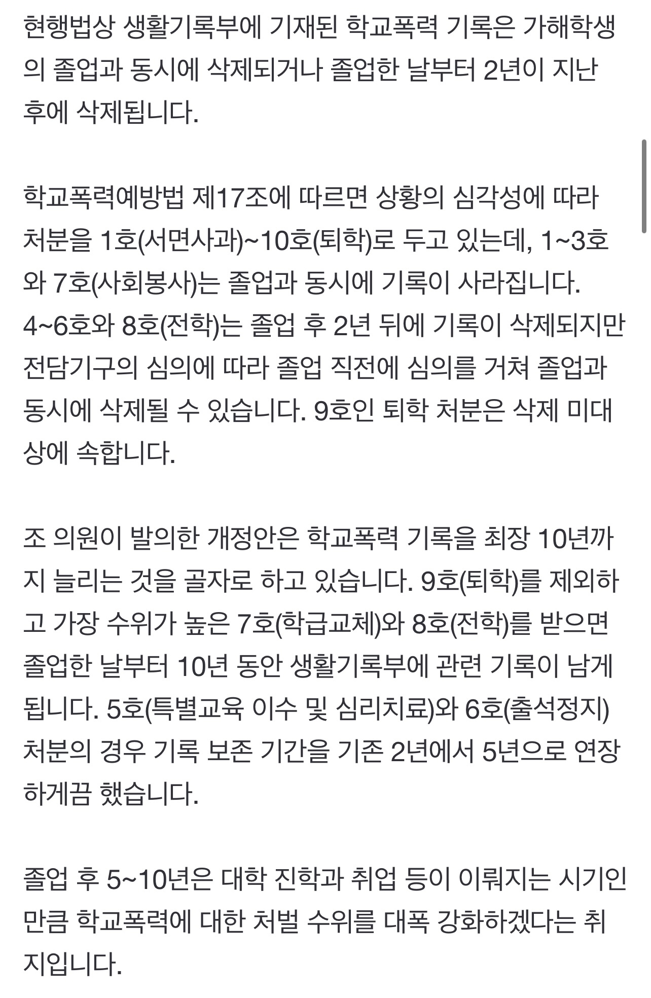 "졸업해도 학폭 기록 남아야"vs"낙인찍기 우려돼" | 인스티즈