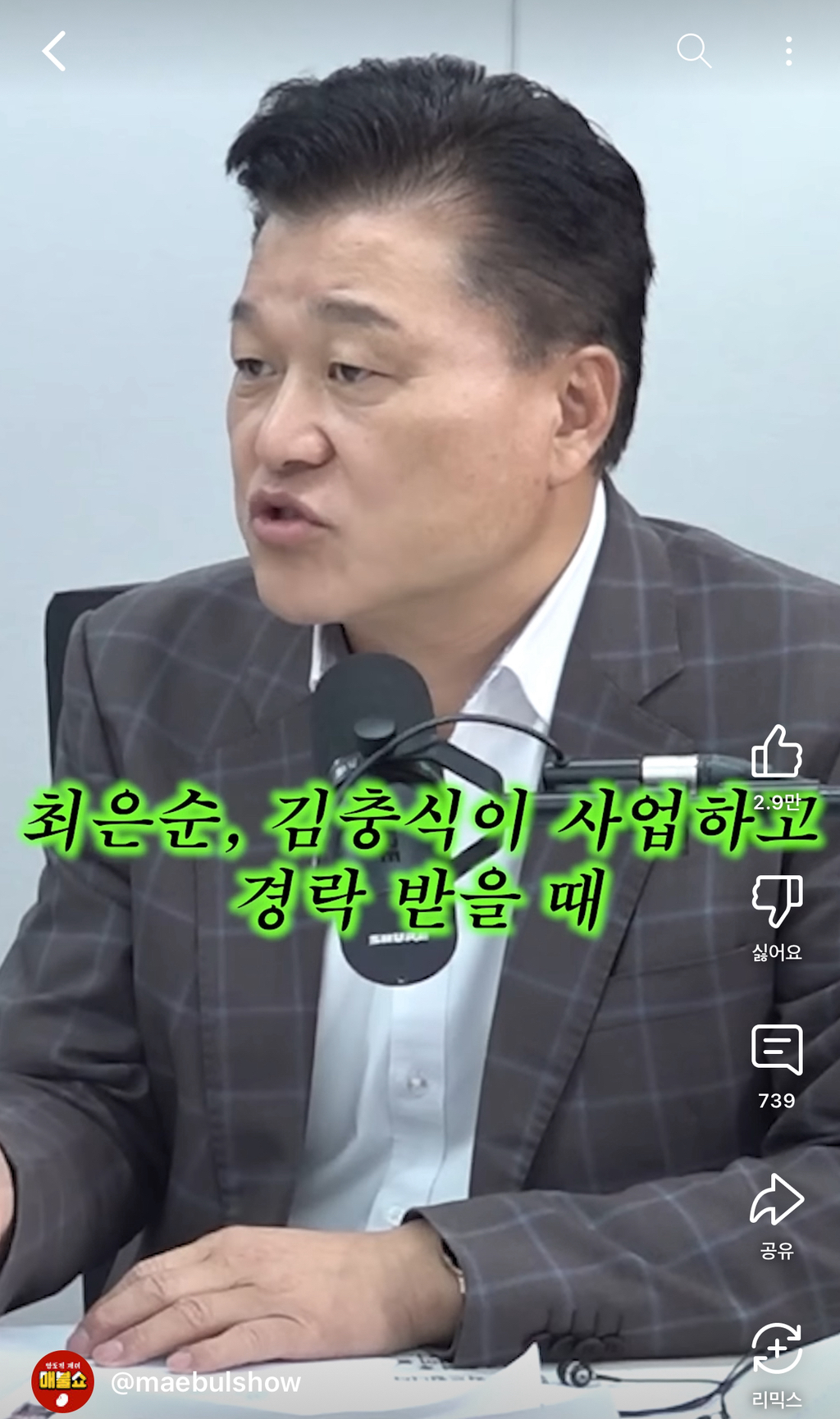 [매불쇼] 이재명 ㅅㅇ교사 의혹 녹취 | 인스티즈