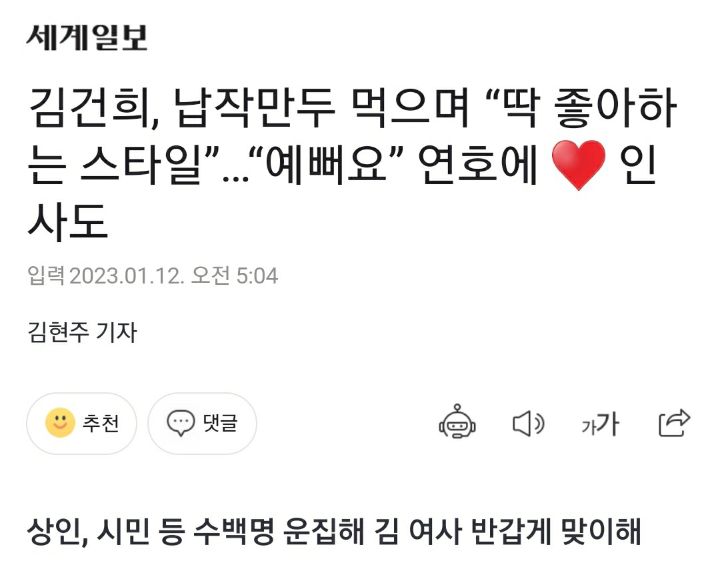 김건희, 납작만두 먹으며 "딱 좋아하는 스타일”…"예뻐요” 연호에 ♥ 인사도 | 인스티즈