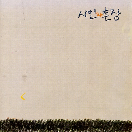 시인과촌장 이미지