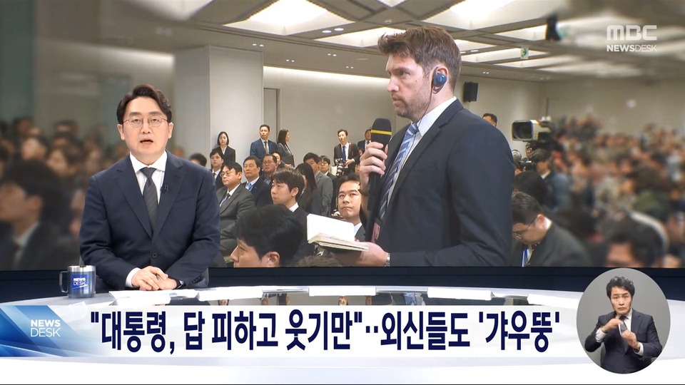 "대통령, 답 피하고 웃기만"외신들도 '갸우뚱' (2024.05.10/뉴스데스크/MBC) | 인스티즈