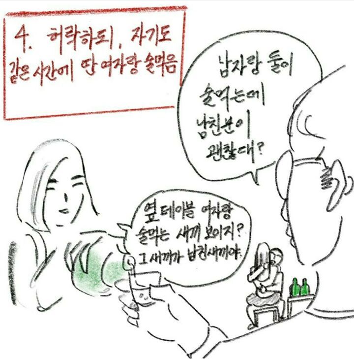 남친있는 여자랑 둘이 술먹을 때- 남친반응 유형 | 인스티즈