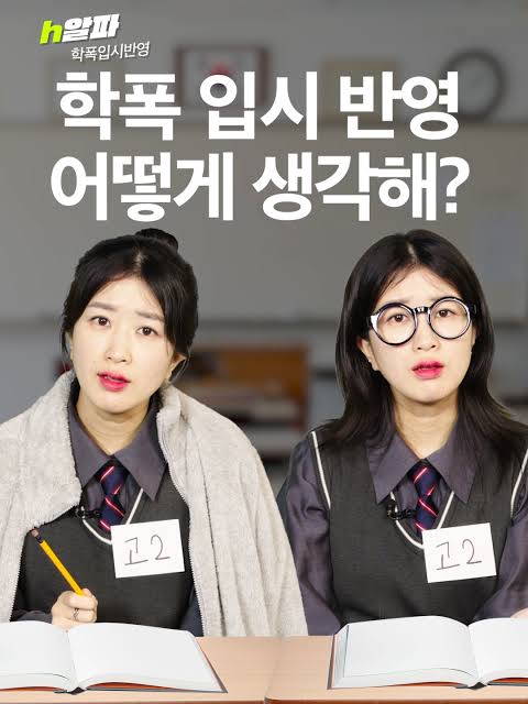 연대,이대,외대 학폭 1호부터 원서 접수도 안받겠다 | 인스티즈