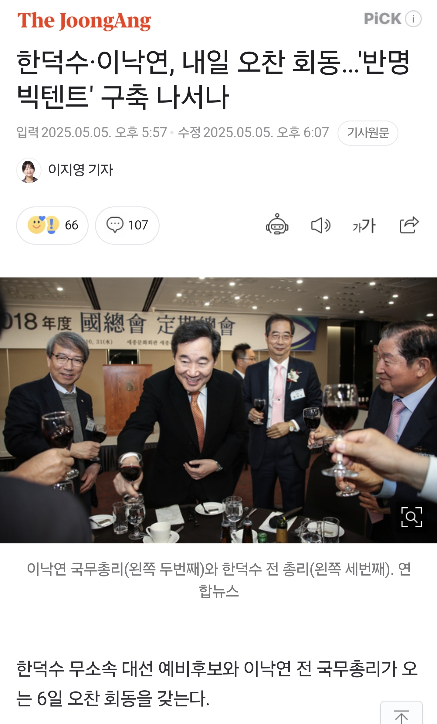 한덕수, 내일 이낙연과 '반 이재명 단일화 협의' | 인스티즈