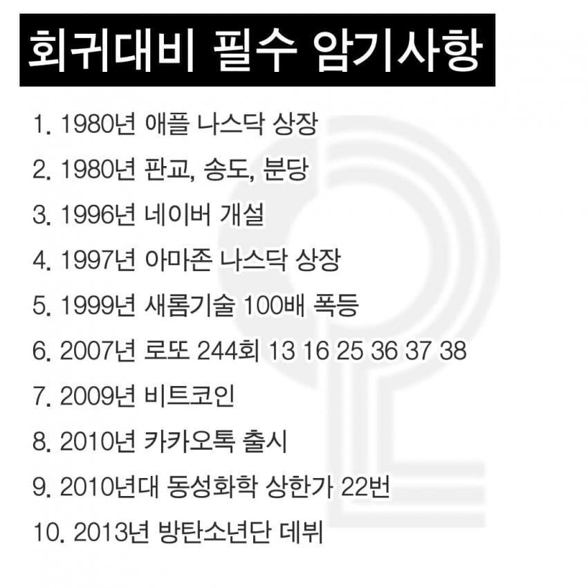 과거로 돌아가면 필수 암기 사항 | 인스티즈