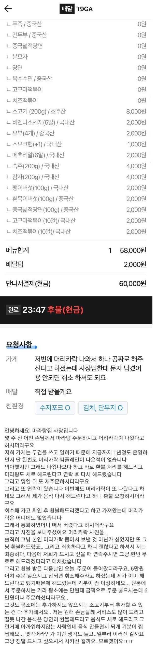 마라탕 주문한 손님의 요구사항 | 인스티즈