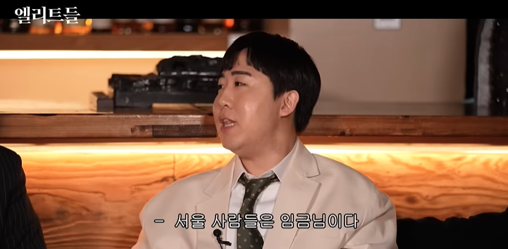 서울 사람들은 임금님이야 | 인스티즈