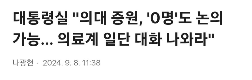 대통령실 "의대 증원, '0명'도 논의 가능... 의료계 일단 대화 나와라" | 인스티즈