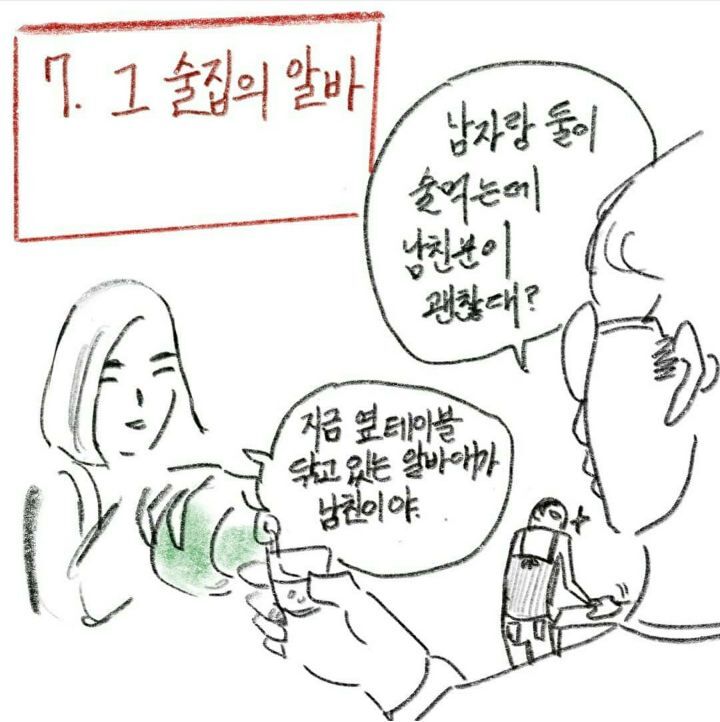남친있는 여자랑 둘이 술먹을 때- 남친반응 유형 | 인스티즈