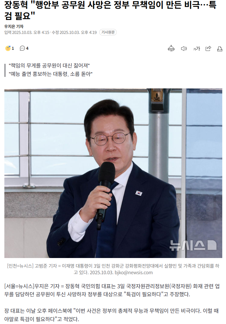 장동혁 "공무원 사망은 정부 무책임이 만든 비극…특검 필요해" | 인스티즈