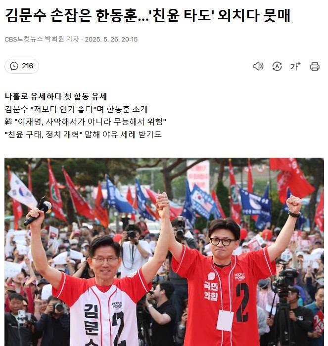 김문수 손잡은 한동훈…'친윤 타도' 외치다 뭇매 | 인스티즈