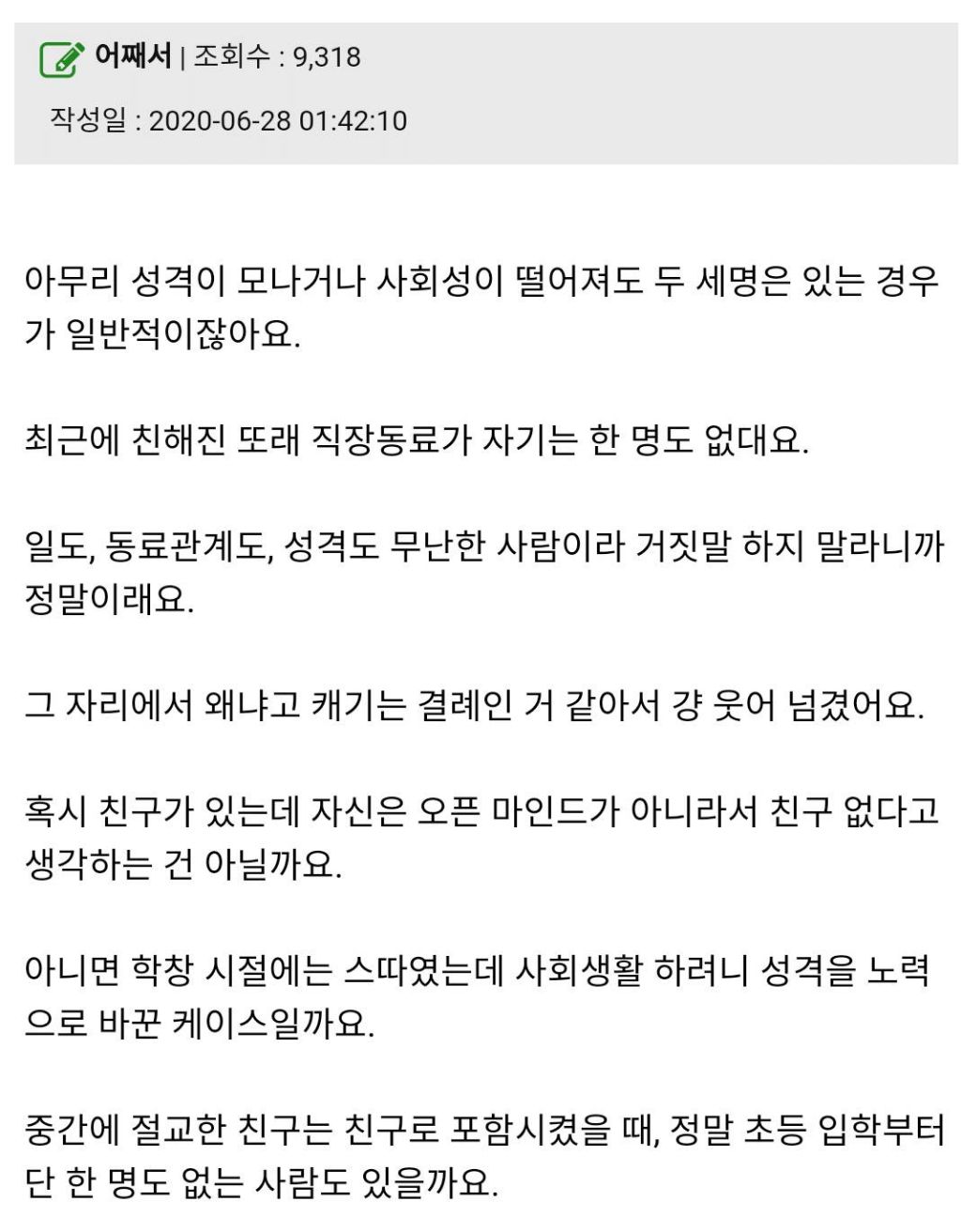 요즘 많이 보인다는 친구 1명도 없는 사람 | 인스티즈