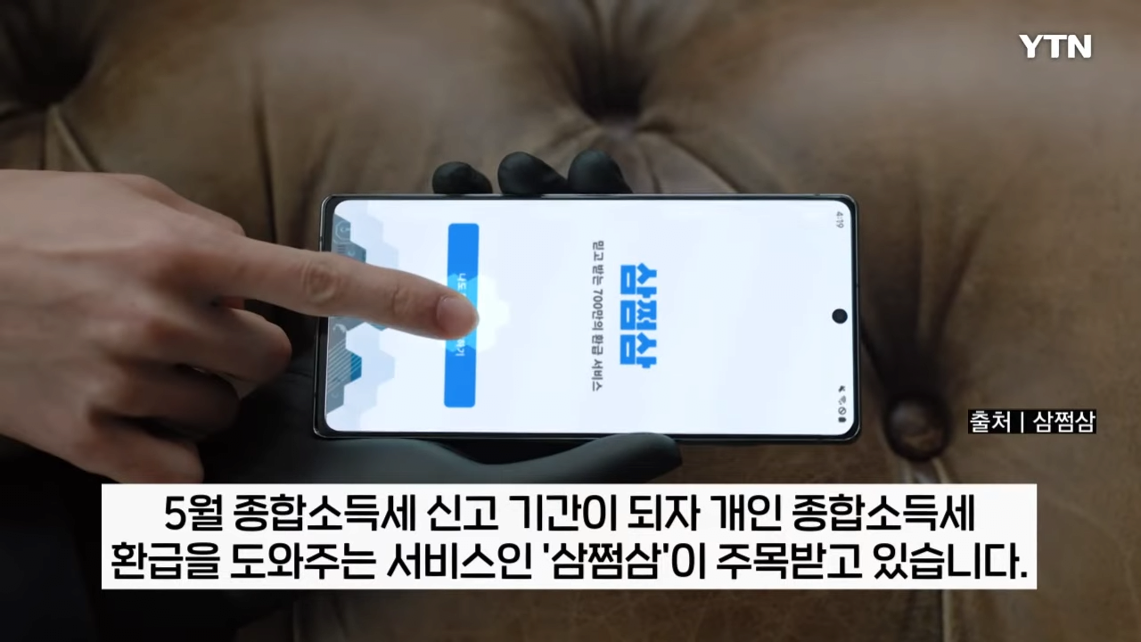 '삼쩜삼'으로 종합소득세 환급액 조회하신분들 필독.jpg | 인스티즈