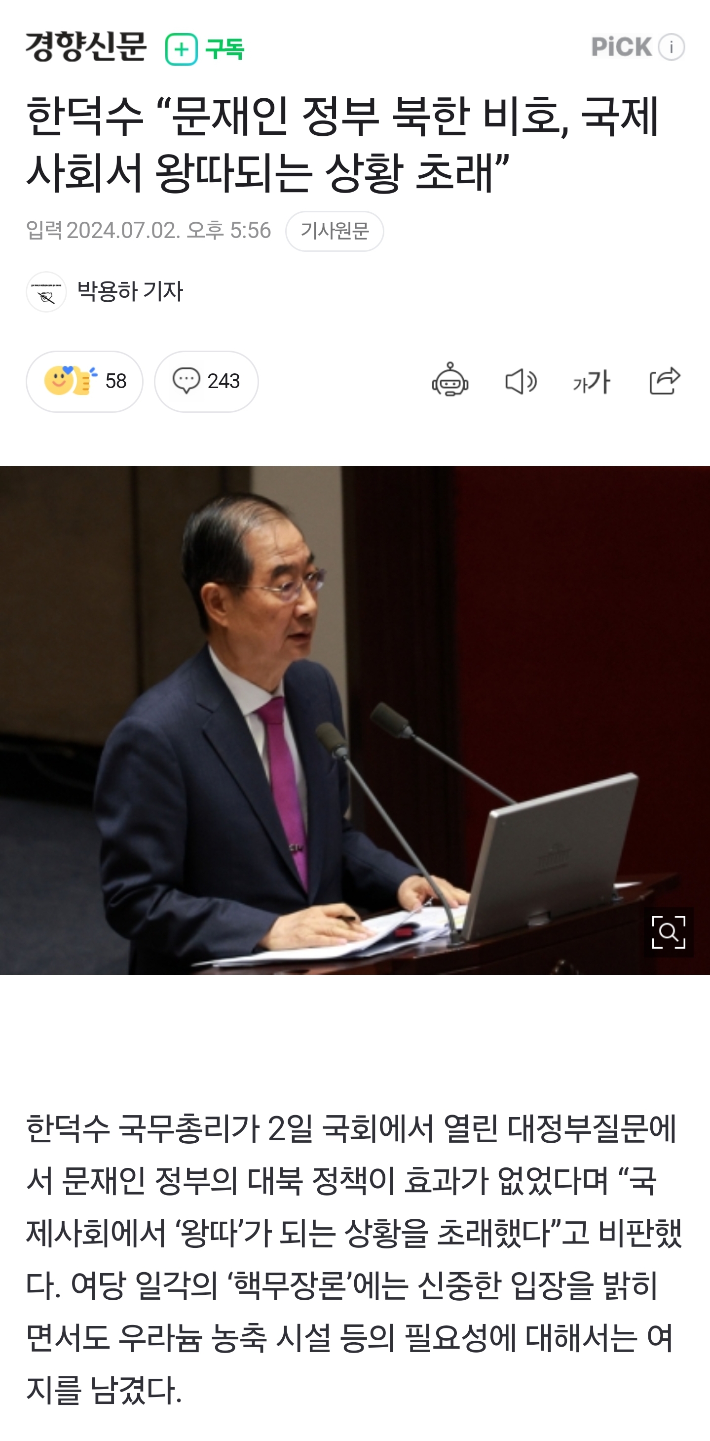 한덕수 "문재인 정부 북한 비호, 국제사회서 왕따되는 상황 초래” | 인스티즈