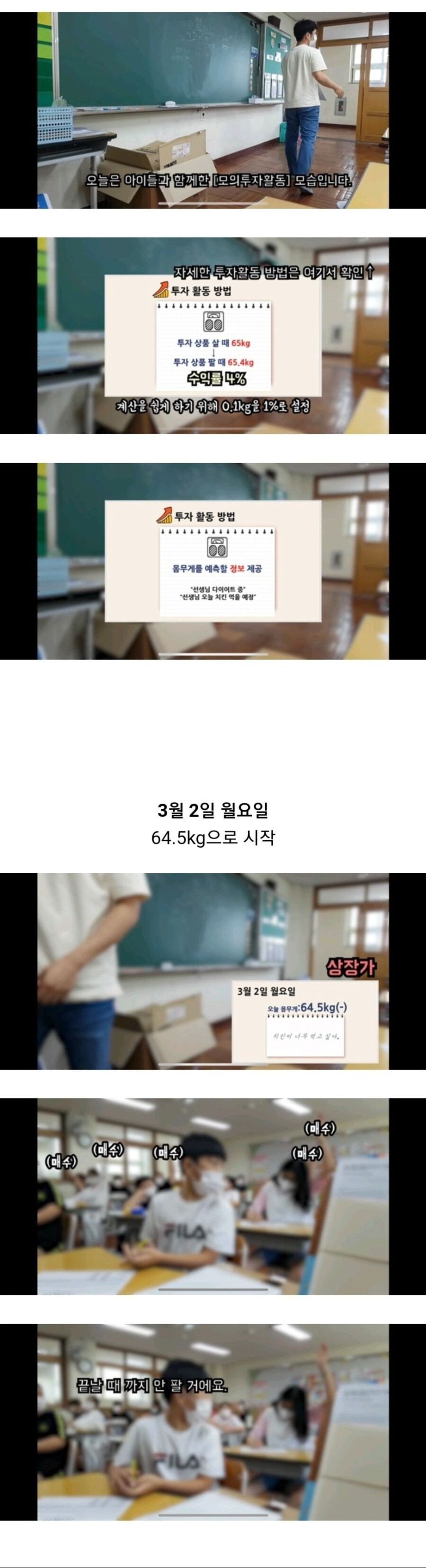 선생님 몸무게로 주식모의투자하는 아이들 | 인스티즈