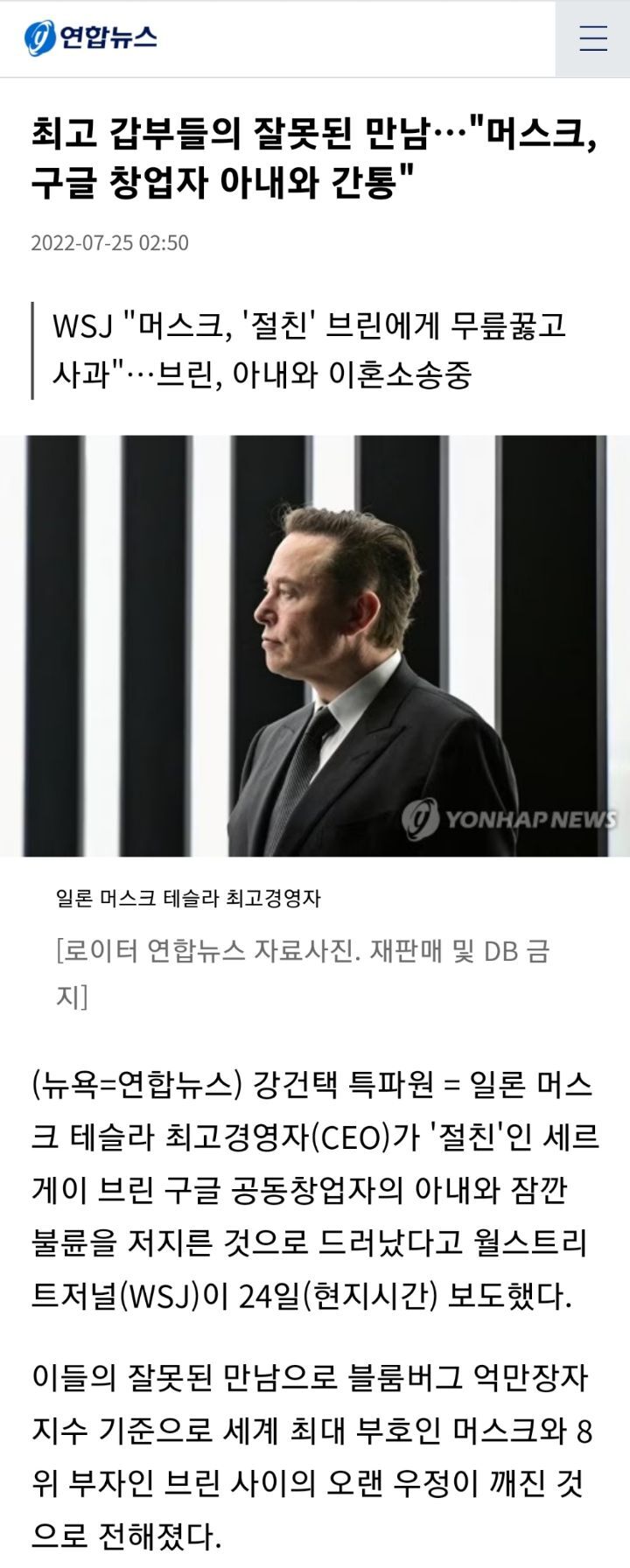 머스크, 구글 창업자 아내와 간통