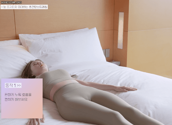 침대에서 하는 스트레칭 방법 