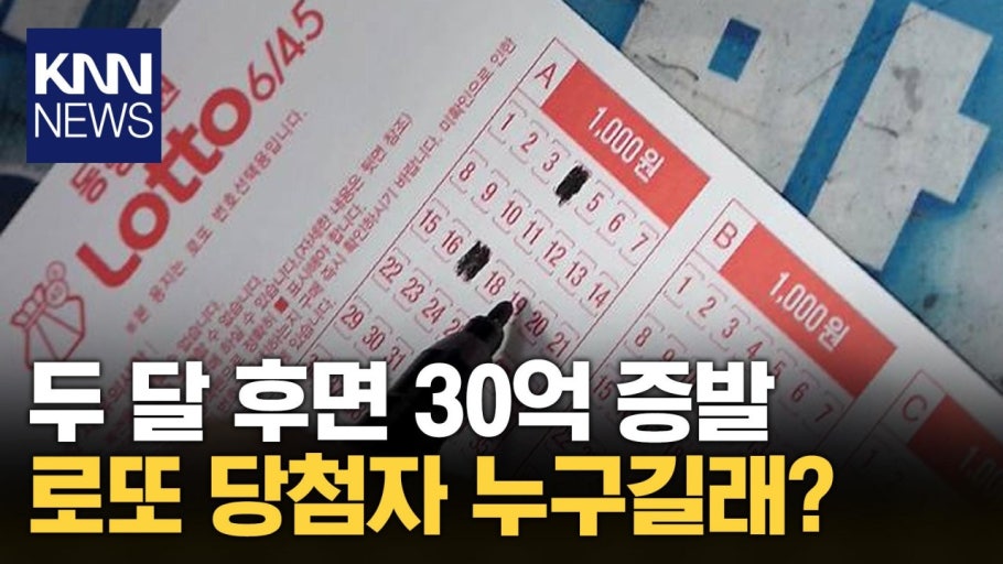 로또1등 미수령 30억 당첨금 40일뒤 만료 | 인스티즈