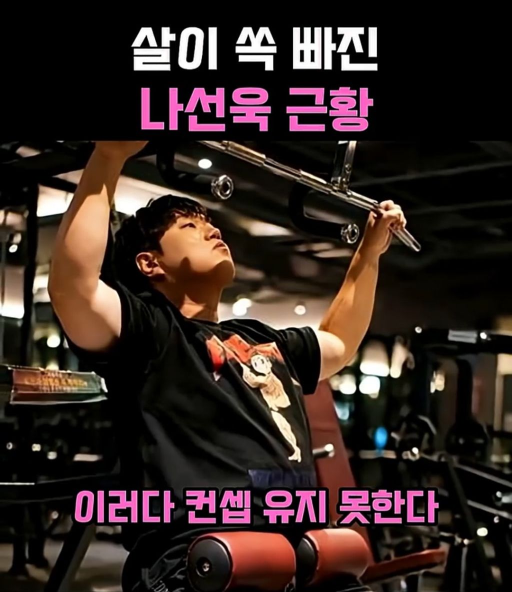 살 많이 뺀 나선욱 | 인스티즈