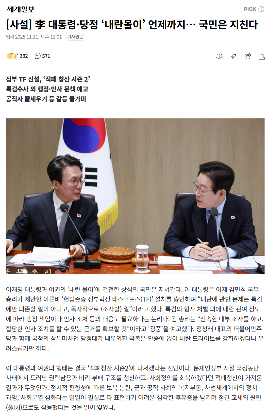 [사설] 李 대통령·당정 '내란몰이' 언제까지… 국민은 지친다 | 인스티즈