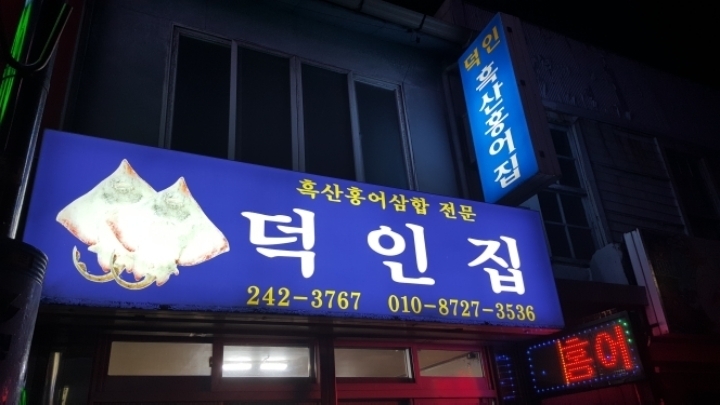 흑산도홍어전문 이미지