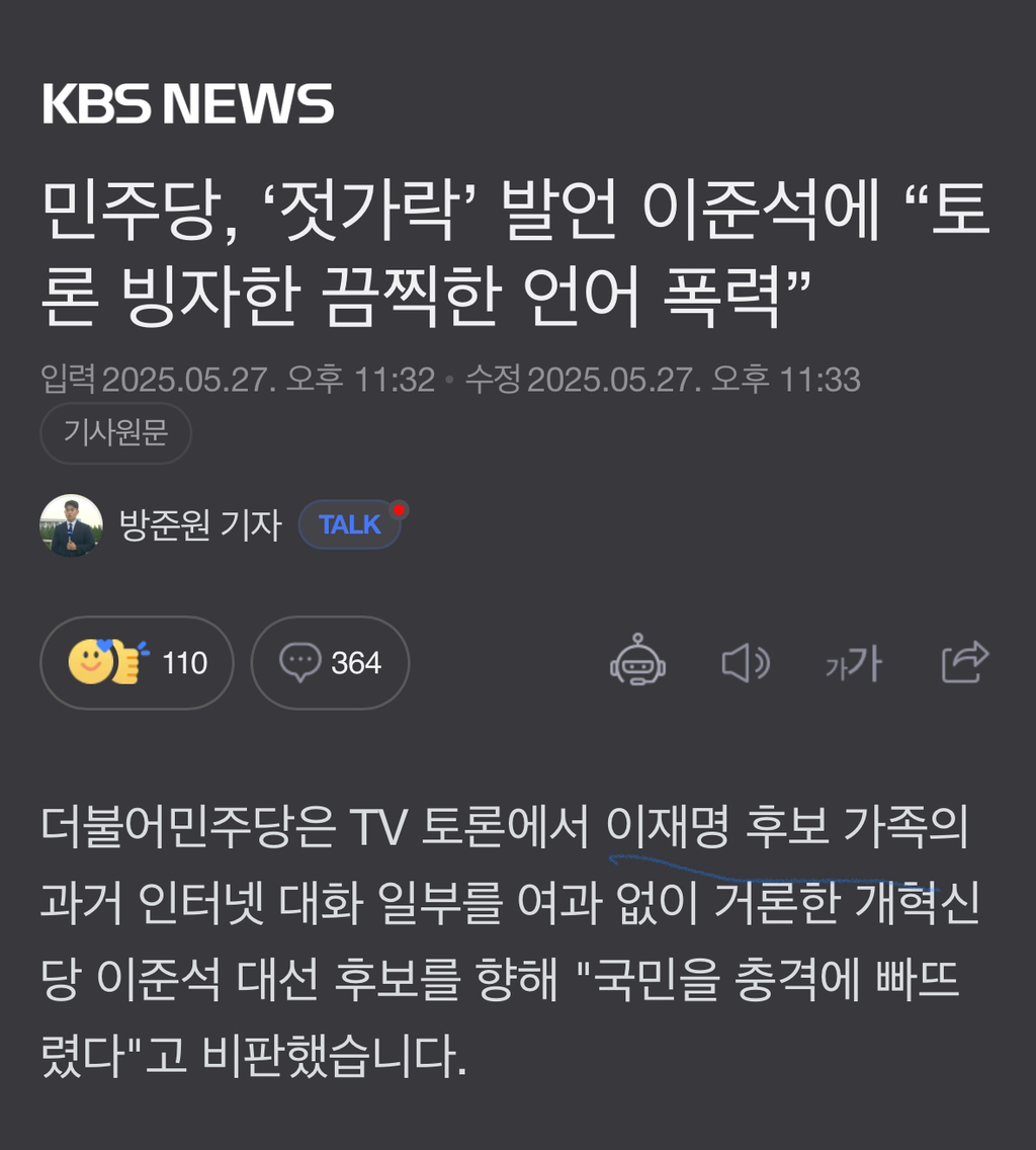 kbs 쳐돌았네요 (젓가락 발언을 이재명 가족이 했다고 보도) | 인스티즈