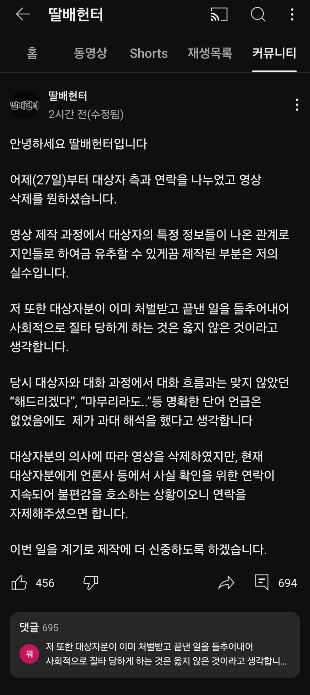 딸배헌터 영상 삭제 및 입장문 게시 | 인스티즈