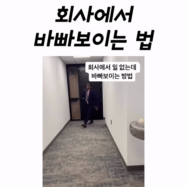 회사에서 바쁜척하는 방법.gif | 인스티즈