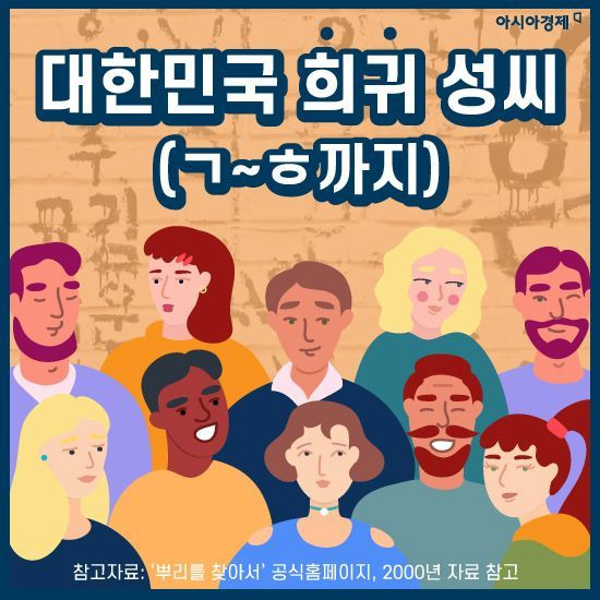 대한민국 희귀 성씨(ㄱ부터 ㅎ까지) | 인스티즈