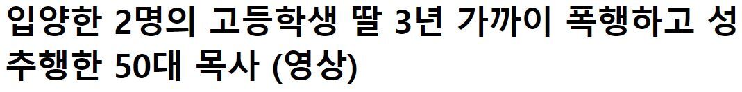입양한 2명의 고등학생 딸 3년 가까이 폭행하고 성추행한 50대 목사 | 인스티즈