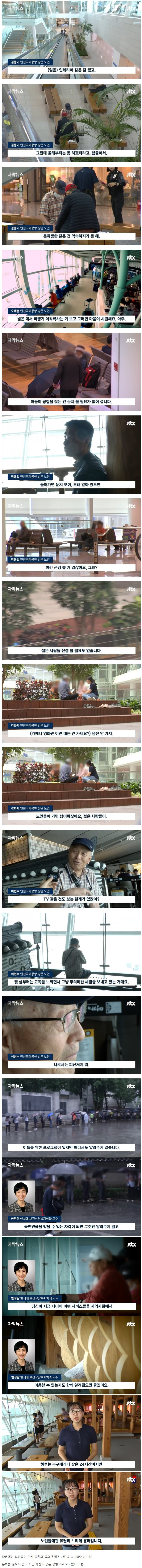 요즘 노인들이 공항으로 몰리는 이유 | 인스티즈