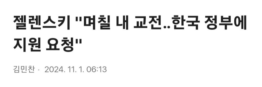 젤렌스키 "며칠 내 교전한국 정부에 지원 요청" | 인스티즈