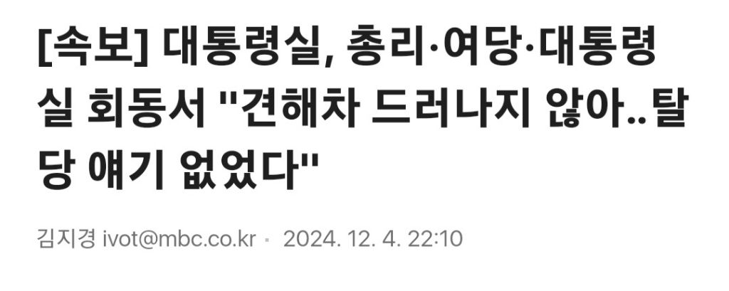 [속보] 대통령실, 총리·여당·대통령실 회동서 "견해차 드러나지 않아탈당 얘기 없었다" | 인스티즈
