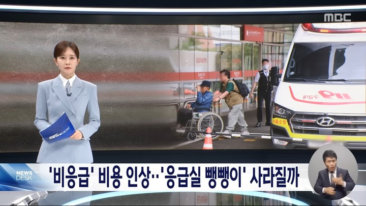 '비응급' 자기부담금 90%로 인상환자한테 경증·중증 판단하라고? (2024.08.23/뉴스데스크/MBC) | 인스티즈